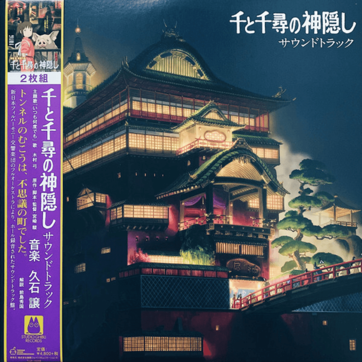 Joe Hisashi - Spirited Away: Original Motion Picture Score - Vinyl LP Record { vinyl }
